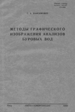 Методы графического изображения анализов буровых вод