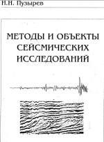 Методы и объекты сейсмических исследований. Введение в общую сейсмологию