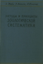 Методы и принципы зоологической систематики