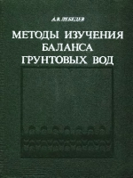 Методы изучения баланса грунтовых вод