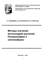 Методы изучения митохондрий растений. Полярография и электрофорез