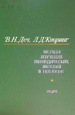 Методы изучения периодических явлений в геологии