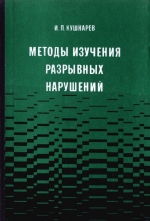 Методы изучения разрывных нарушений