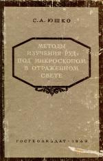 Методы изучения руд под микроскопом в отраженном свете