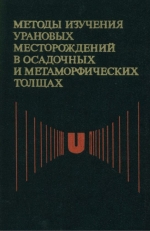 Методы изучения урановых месторождений в осадочных и метаморфических толщах