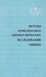 Методы комплексных аэрокосмических исследований Сибири