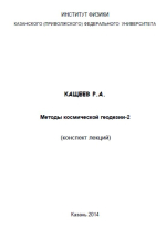 Методы космической геодезии-2