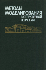 Методы моделирования в структурной геологии