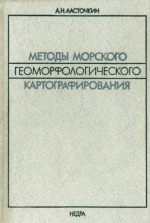 Методы морского геоморфологического картографирования