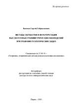 Методы обработки и интерпретации высокоточных гравиметрических наблюдений при решении геологических задач