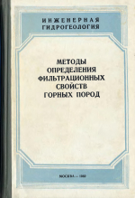 Методы определения фильтрационных свойств горных пород