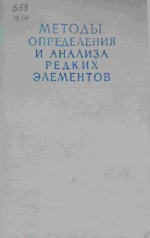 Методы определения и анализа редких элементов