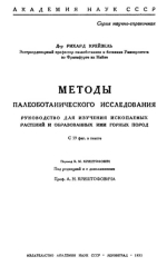 Методы палеоботанического исследования. Руководство для изучения ископаемых растений и образованных ими горных пород