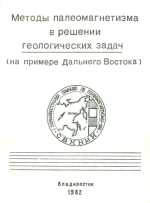 Методы палеомагнетизма в решении геологических задач (на примере Дальнего Востока)