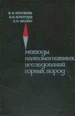 Методы палеомагнитных исследований горных пород