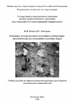 Методы полевого изучения и лабораторно-аналитических исследований осадочных пород