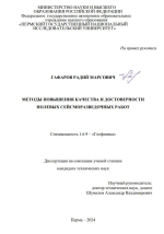 Методы повышения качества и достоверности полевых сейсморазведочных работ