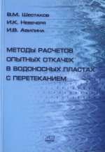 Методы расчетов опытных откачек в водоносных пластах с перетеканием