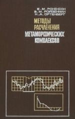 Методы расчленения метаморфических комплексов