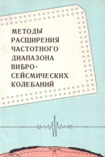 Методы расширения частотного диапазона вибросейсмических колебаний. Сборник научных трудов