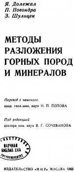 Методы разложения горных пород и минералов