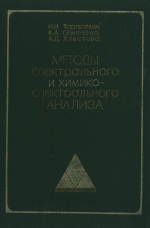 Методы спектрального и химико-спектрального анализа