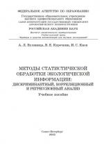 Методы статистической обработки экологической информации: дискриминантный, корреляционный и регрессионный анализ. Учебное пособие