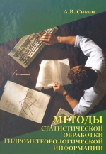 Методы статистической обработки гидрометеорологической информации. Учебник