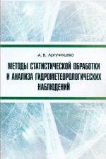 Методы статистической обработки и анализа гидрометеорологических наблюдений. Учебное пособие