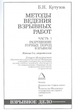 Методы ведения взрывных работ. Часть 1. Разрушение горных пород взрывом. Учебник для вузов