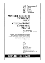 Методы ведения взрывных работ. Специальные взрывные работы