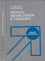 Методы вычислений в геодезии. Учебное пособие