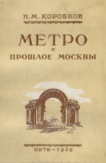 Метро и прошлое Москвы (очерки геологии, истории и археологии Москвы)