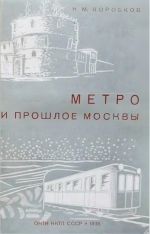 Метро и прошлое Москвы (очерки геологии, истории и археологии Москвы)