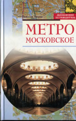 Метро московское