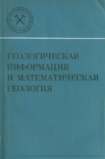 Международный геологический конгресс. 25 сессия. Доклады советских геологов. Геологическая информация и математическая геология