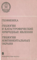 Международный геологический конгресс. 26 сессия. Доклады советских геологов. Геофизика; геология и катастрофические природные явления; геология континентальных окраин