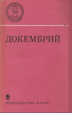 Международный геологический конгресс. 26 сессия. Доклады советских геологов. Докембрий