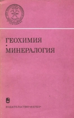 Международный геологический конгресс. 26 сессия. Доклады советских геологов. Геохимия, минералогия