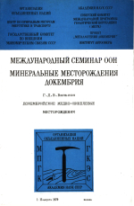 Международный семинар ООН. Минеральные месторождения докембрия. Докембрийские медно-никелевые месторождения