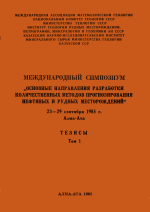 Международный симпозиум "Основные направления разработки количественных методов прогнозирования нефтяных и рудных месторождений" 23-29 сентября 1985 г. Тезисы докладов. Том 1