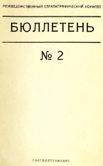 Межведомственный стратиграфический комитет. Бюллетень №2 (1960 г.)