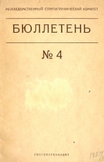 Межведомственный стратиграфический комитет. Бюллетень №4 (1962 г.)