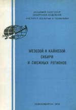 Мезозой и кайнозой Сибири и смежных регионов. Палеонтология, стратиграфия, палеобиогеография