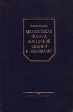 Мезозойская флора Восточной Сибири и Забайкалья