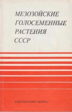 Мезозойские голосеменные растения СССР (справочное руководство)