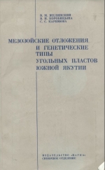 Мезозойские отложения и генетические типы угольных пластов Южной Якутии