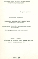 Мезозойский магматизм северо-западной части Цахкуняцского антиклинория