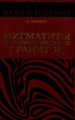 Серия "Науки о Земле". Том 34. Мигматиты и происхождение гранитов