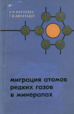 Миграция атомов редких газов в минералах